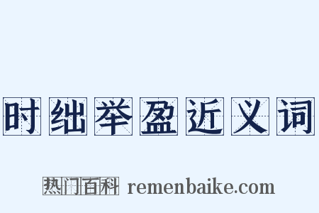 时绌举盈近义词是什么意思的图片